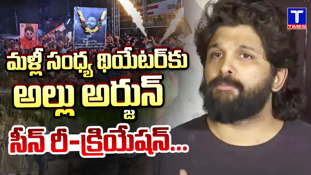 సంధ్య థియేటర్&zwnj;లో సీన్ రీ-క్రియేషన్ : Scene Recreation Of Sandhya Theatre | Allu Arjun @TtimesNews