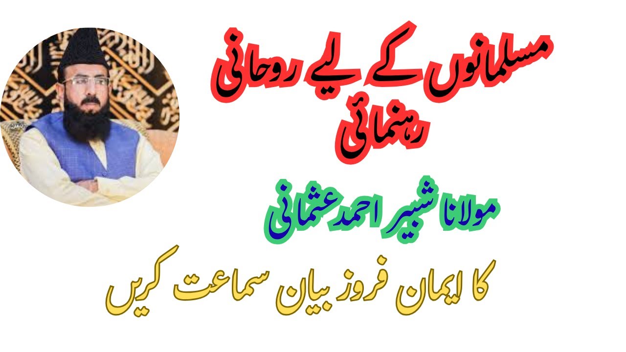 Musalmanon ke liye Roohani Rehnumai  by Molana Shabbir Ahmed Usmani