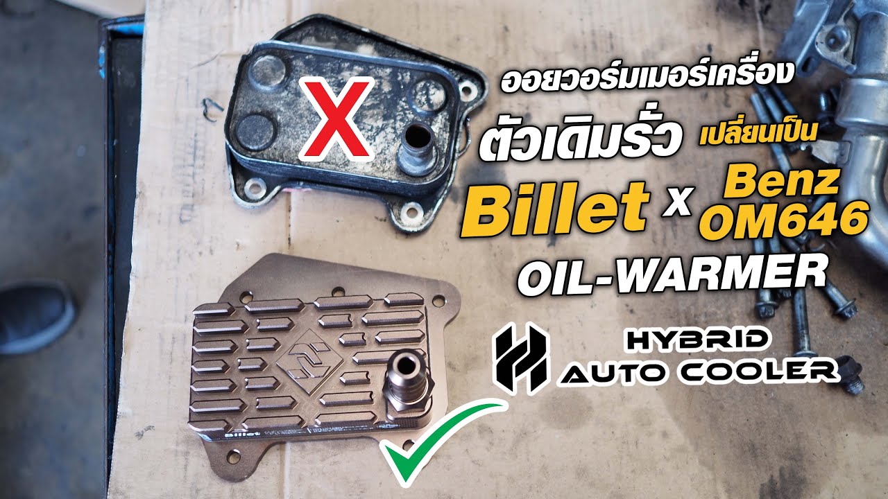 ออยวอร์มเมอร์เครื่องตัวเดิมรั่วเปลี่ยนเป็น Billet Engine Oil Warmer ใน Benz OM646