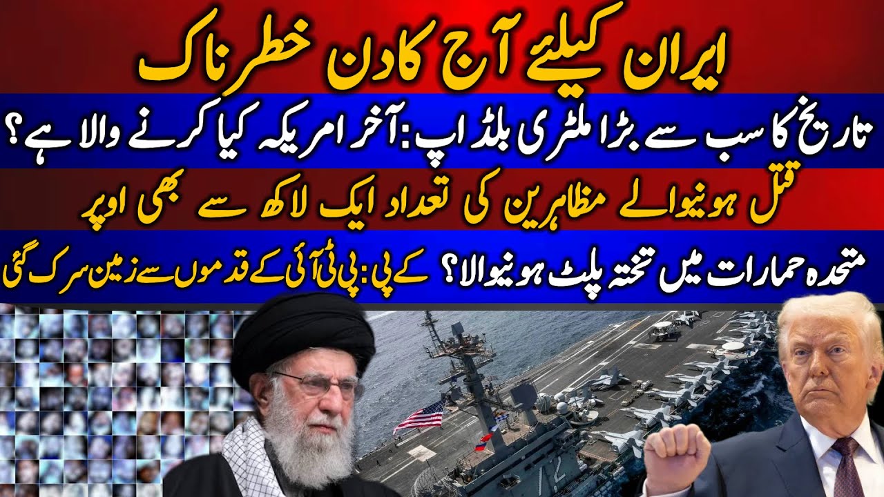 Iran k liye aaj ka din khatarnak | Tareekh ka san se bara military build up: US kia karnay wala hai?