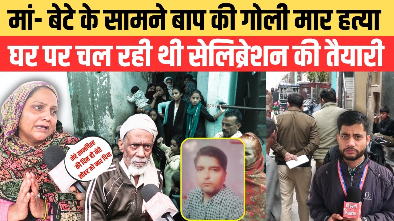 मां-बेटे के सामने बाप की गो/ली मा/र ह/त्या घर पर चल रही थी सेलिब्रेशन की तैयारी | Nand Nagri