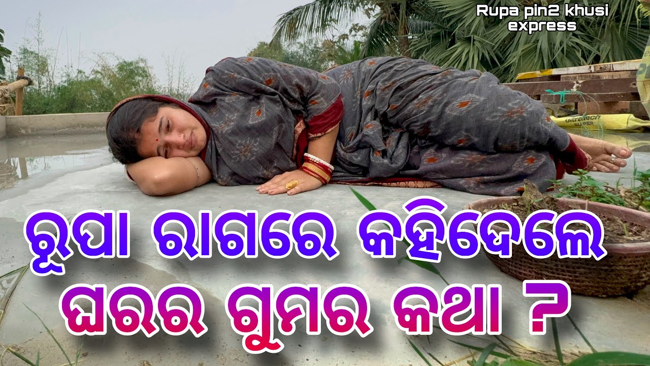 ରୁପା ରାଗରେ କହିଦେଲେ ଘରର ଗୁମର କଥା / Rupa Pin2 Khushi