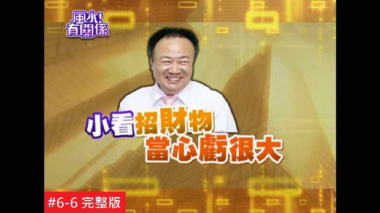 【完整版】風水有關係-周辰達  門外漢也會的財富倍增秘技！ (謝沅瑾) 6-6/20130106