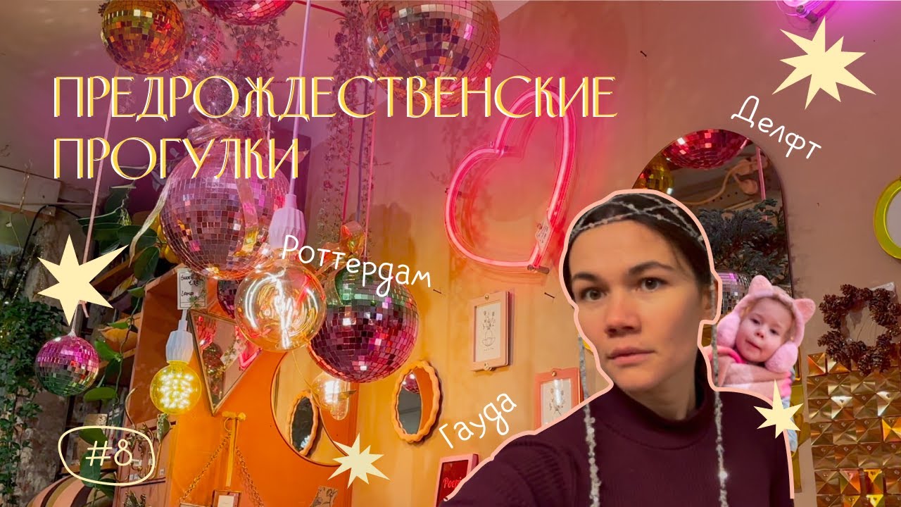 Предрождественские прогулки 2024