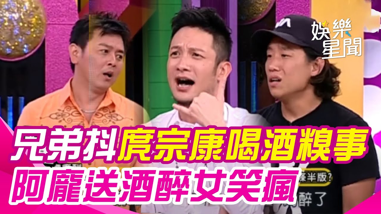 #高山峰 抖庹宗康喝酒糗事喊爛局！阿龐護送酒醉女竟擺