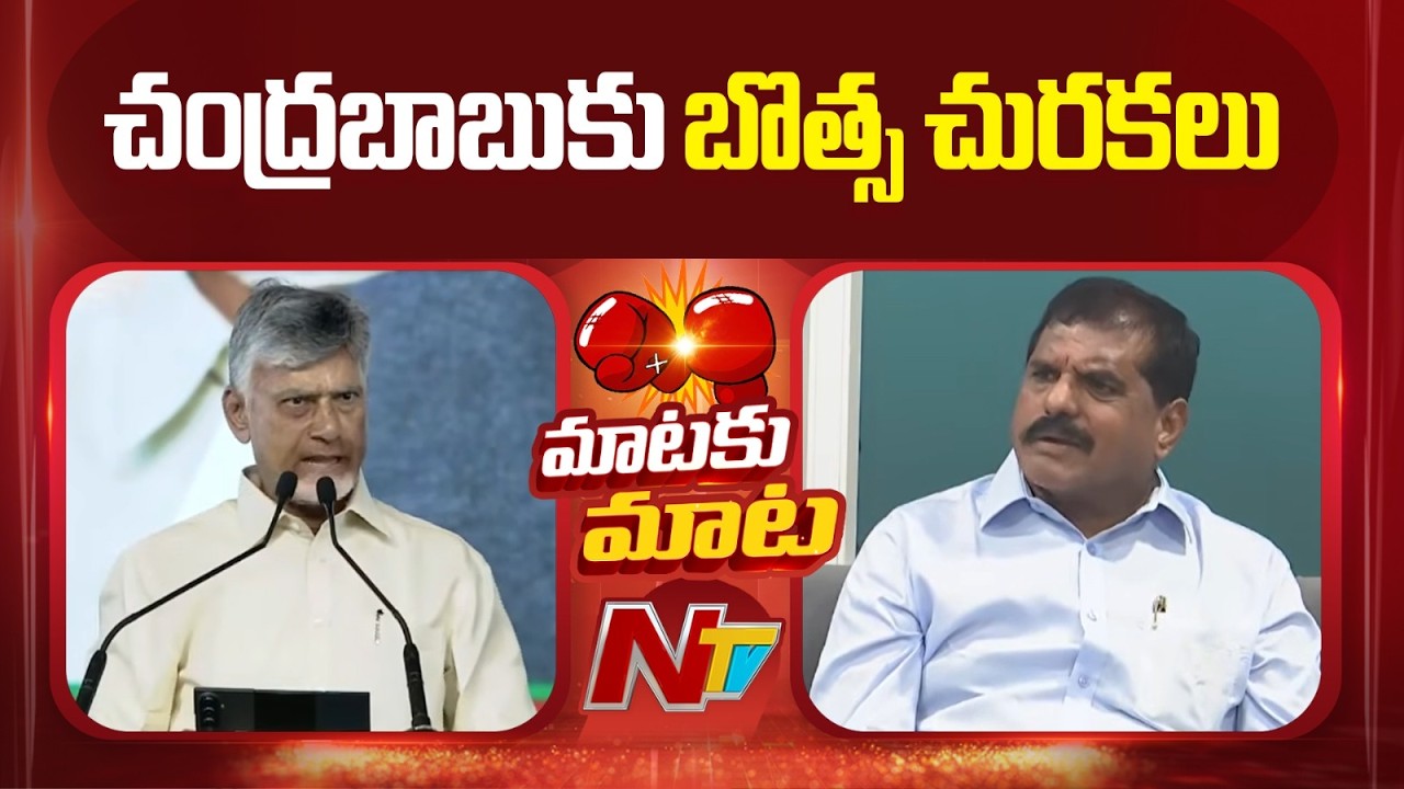 Botsa Satyanarayana Strong Counter To CM Chandrababu | NTV Telugu