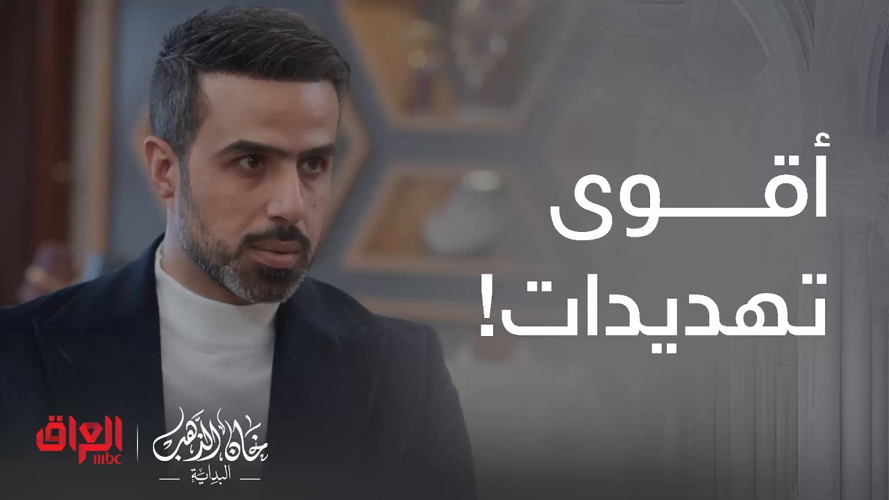 خان الذهب البداية | الحلقة 18 | الوحيد اللي كدر على سالم وهدده وخلاه يتنازل