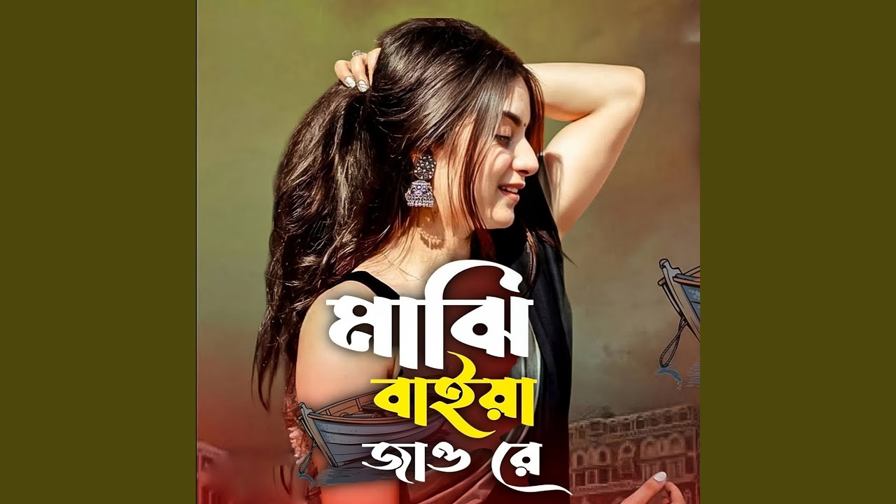 Majhi Baiya Jao Re (Trending)