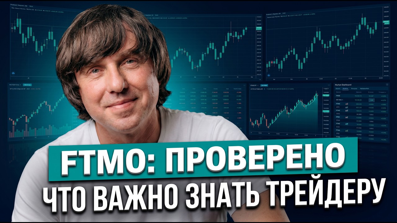 FTMO платит или нет? Честный обзор самой известной проп-фирмы