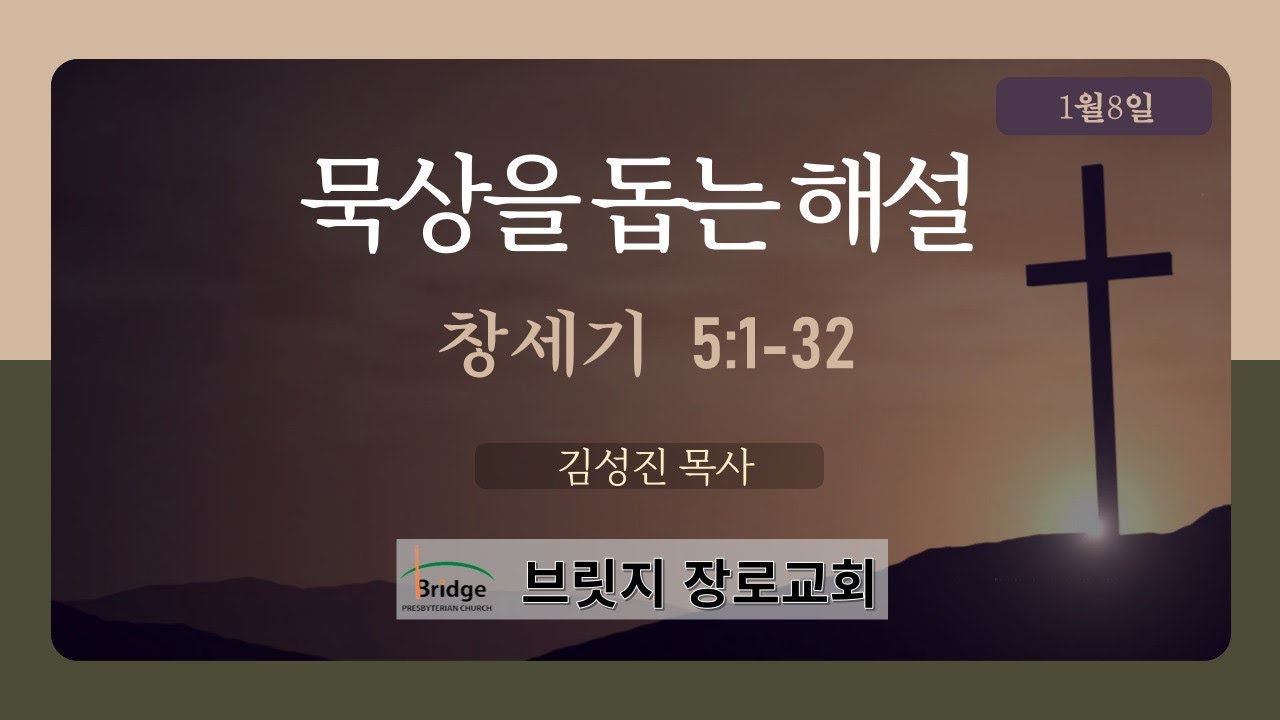 묵상을 돕는 해설/1월 8일/창세기 5:1-32/김성진 목사