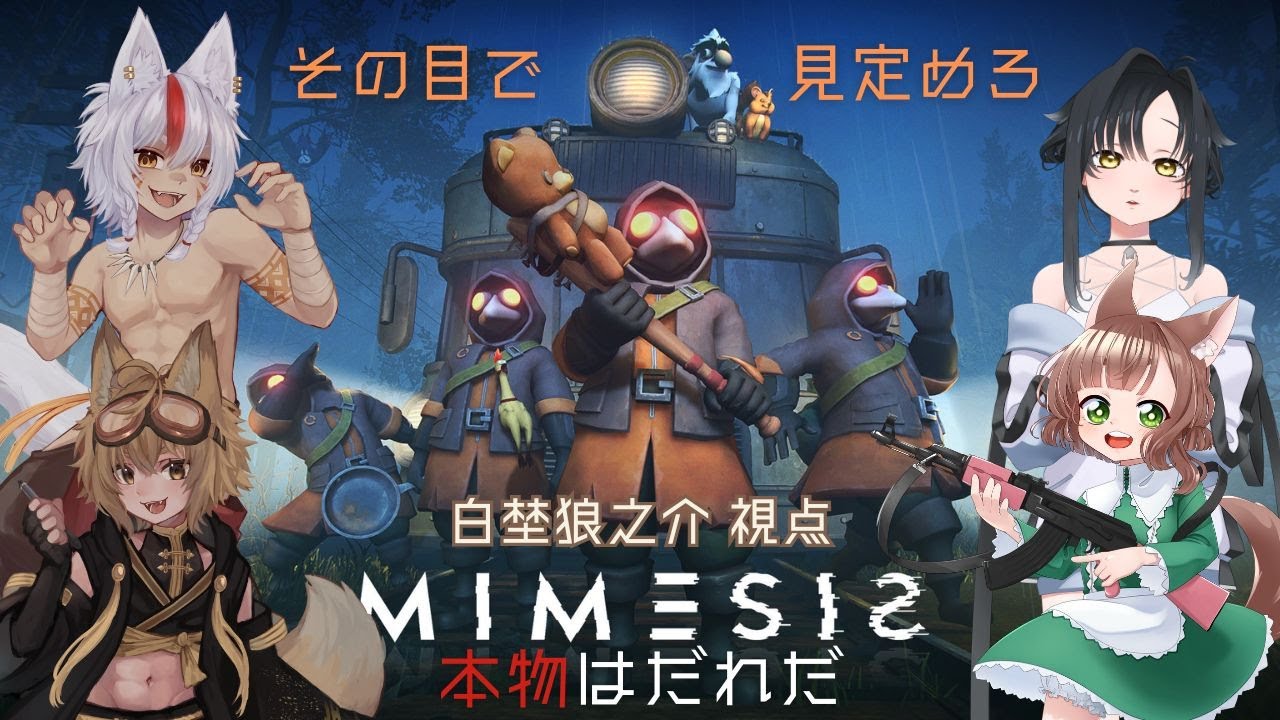 【コラボ配信】MIMESIS（ミメシス） - 白埜狼之介 視点 -