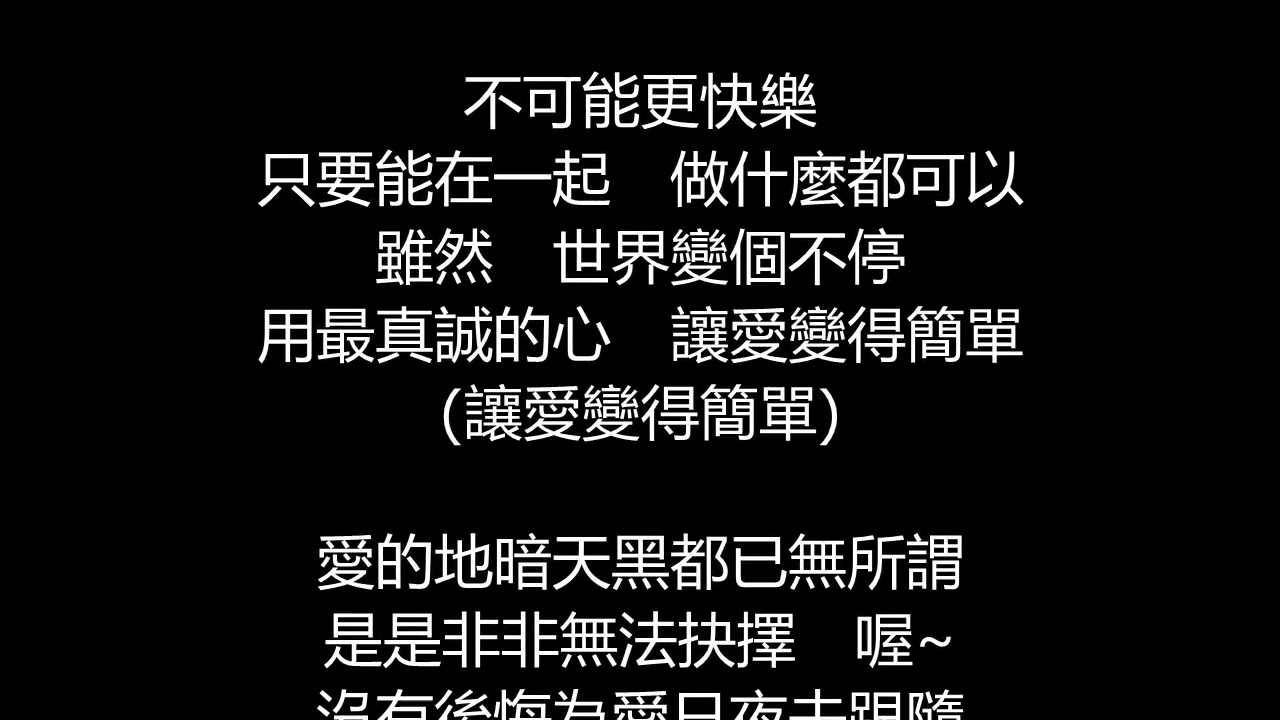 陶喆 - 愛很簡單(歌詞版)