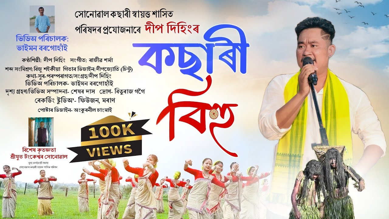 Kachari bihu official video song by Deep Dehing|কছাৰী বিহু ২০২৪|Assamese new video song|Rajiv sharma