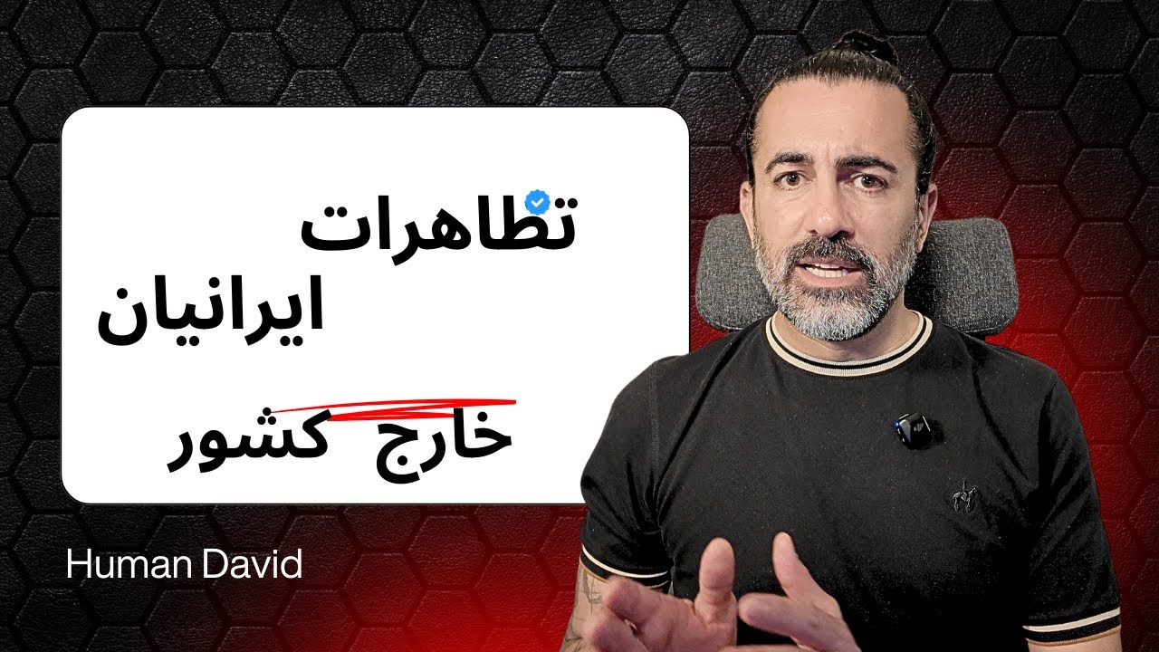 روایت تظاهرات بزرگ بروکسل - چرا حمایت از رضا پهلوی این‌قدر سریع زیاد شده؟