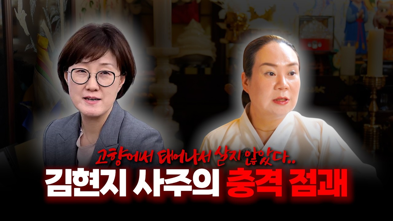 (충격) '김현지' 출생의 놀라운 비밀 #신점 #공수