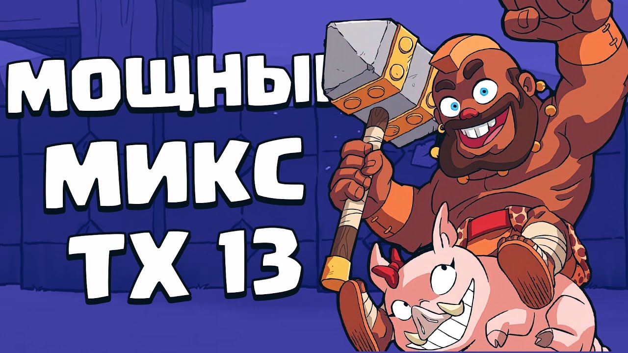 Как атаковать на тх 13 | Clash of Clans