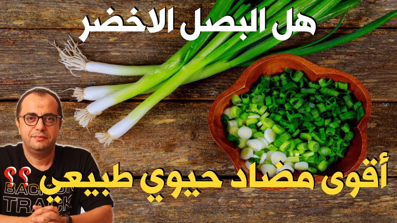 هل البصل الاخضر اقوى مضاد حيوي 😳😳😳