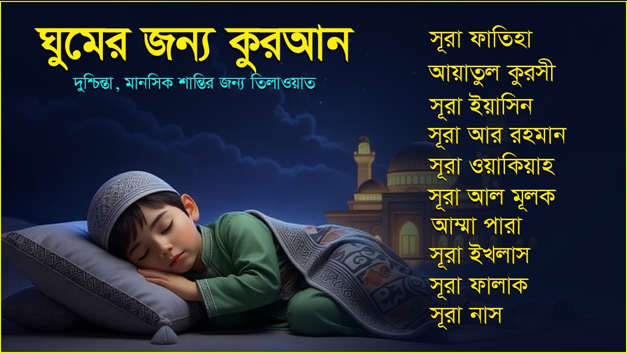 গভীর ঘুমের জন্য তিলাওয়াত - সূরা ফাতিহা, আয়াতুল কুরসি, সূরা ইয়াসিন, রহমান, ওয়াকিয়া, ৩০ পারা
