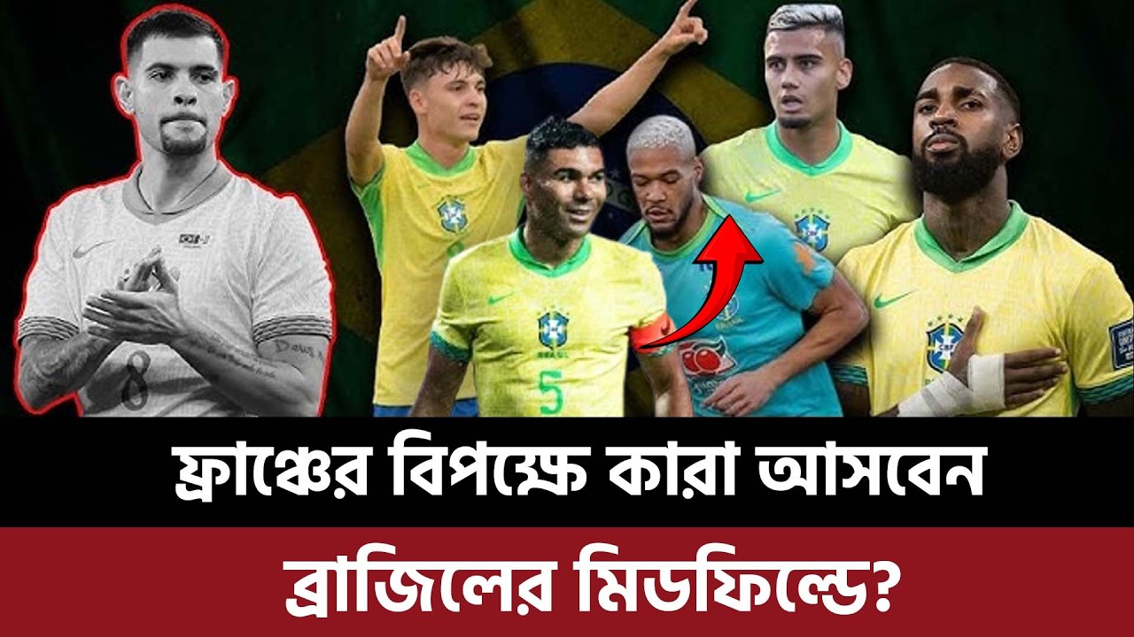 ফ্রাঞ্চের বিপক্ষে কারা আসবেন ব্রাজিলের মিডফিল্ডে, ক্যাসিমিরোদের সাথে ডাক পাবেন কারা?