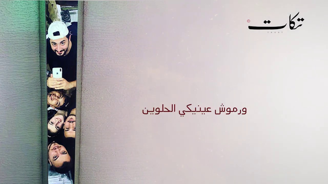 ورموش عينيكي الحلوين- فرقة تكات