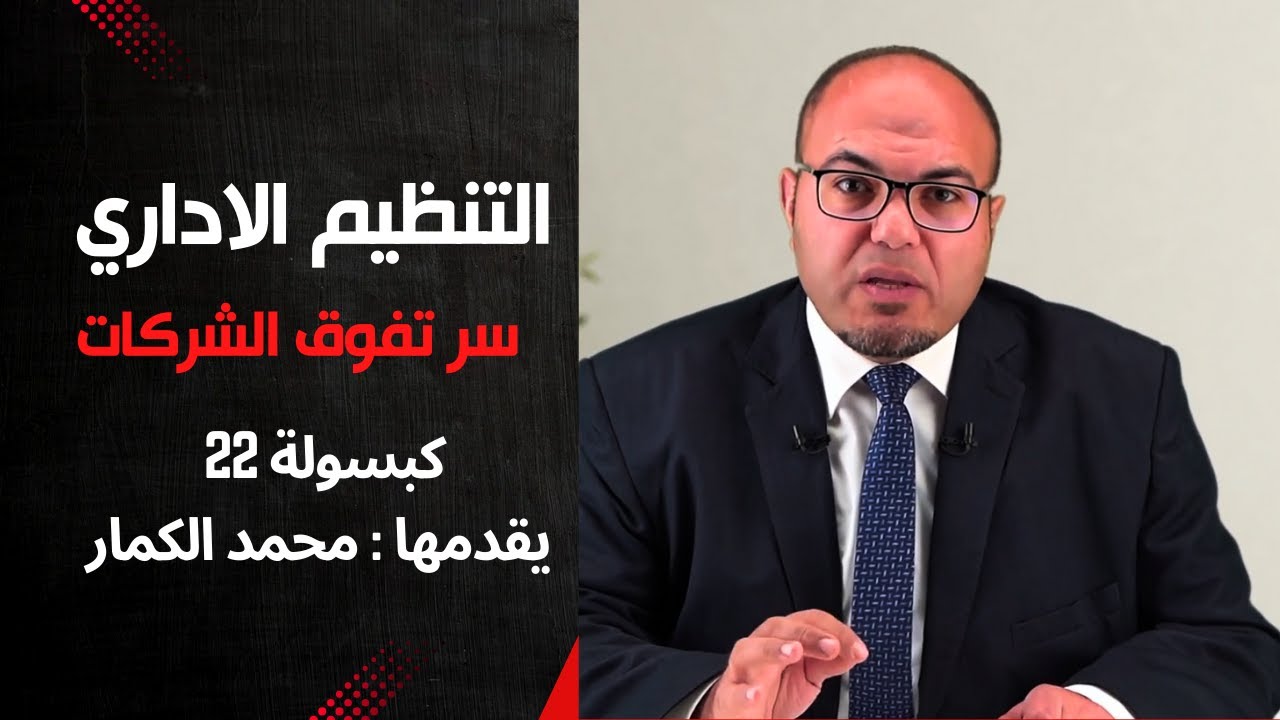 التنظيم الاداري واحد من اسرار نجاح الشركات الكبري