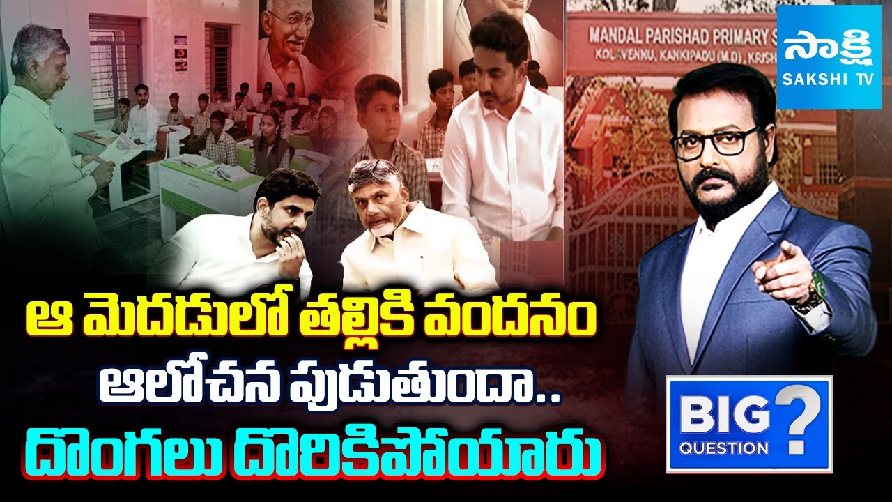 Debate over Chandrababu Lies on Thalliki Vandanam Scheme | Nara Lokesh | Sakshi Big Question