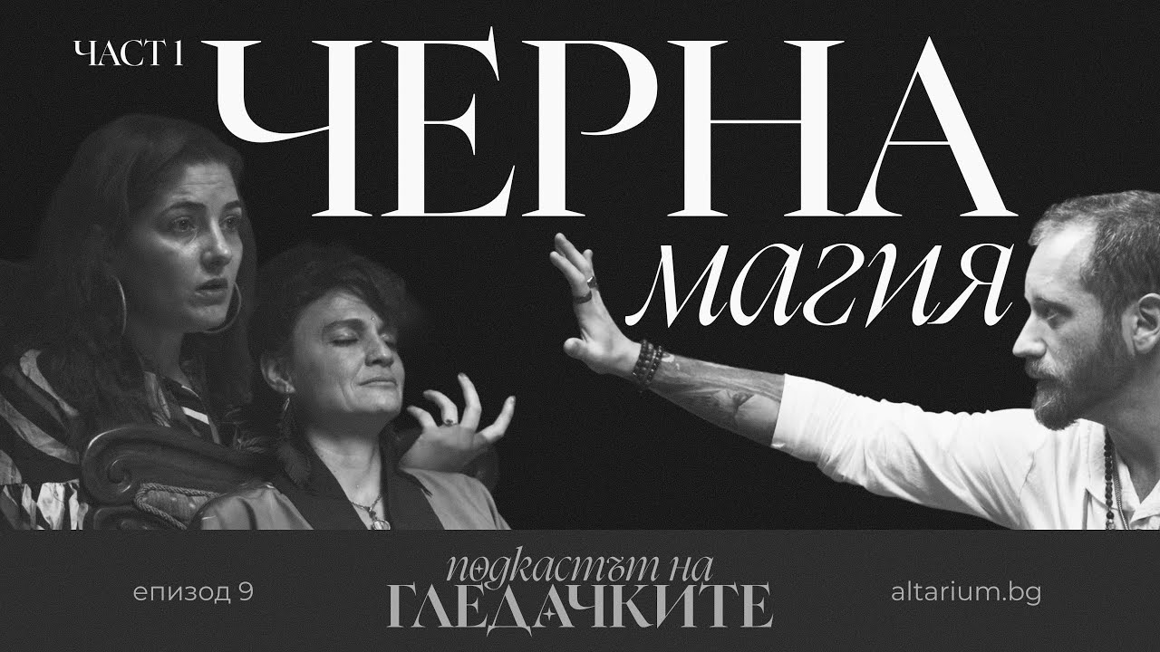 Магия, енергия, измами и ангели | Разговор с Ради | част 1