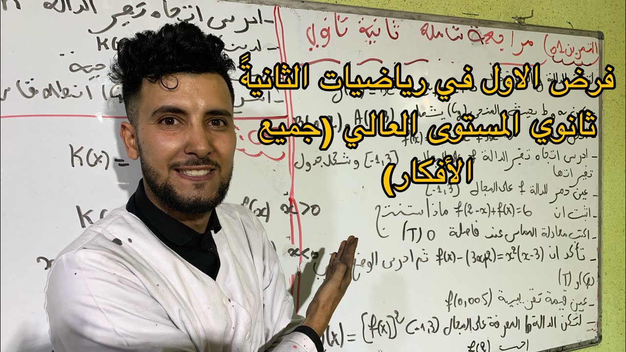 فرض مقترح الاول في مادة الرياضيات للسنة ثانية ثانوي جميع الافكار 😍😍😍😍😍