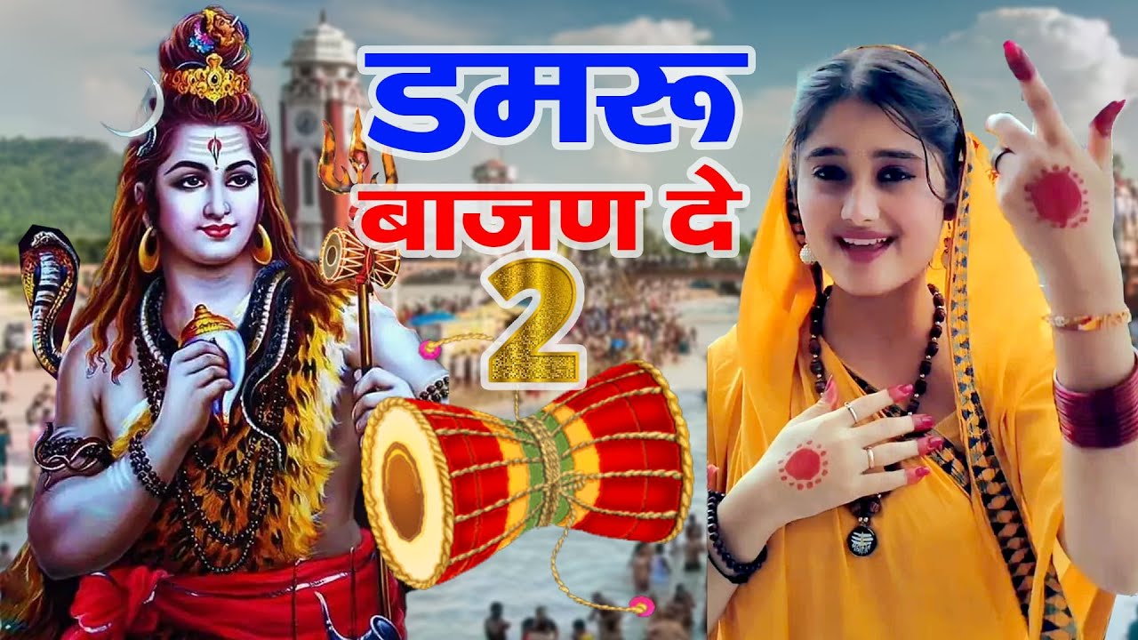 Raju Punjabi New Shiv Bhajan| डमरू बाजन दे 2 Payal |Kawad Song |New Bholenath Bhajan 2025
