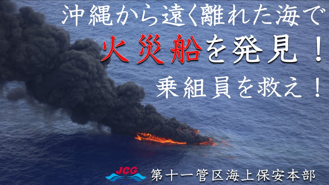 沖縄から遠く離れた海で火災船を発見！乗組員を救え！【海上保安庁 第十一管区】
