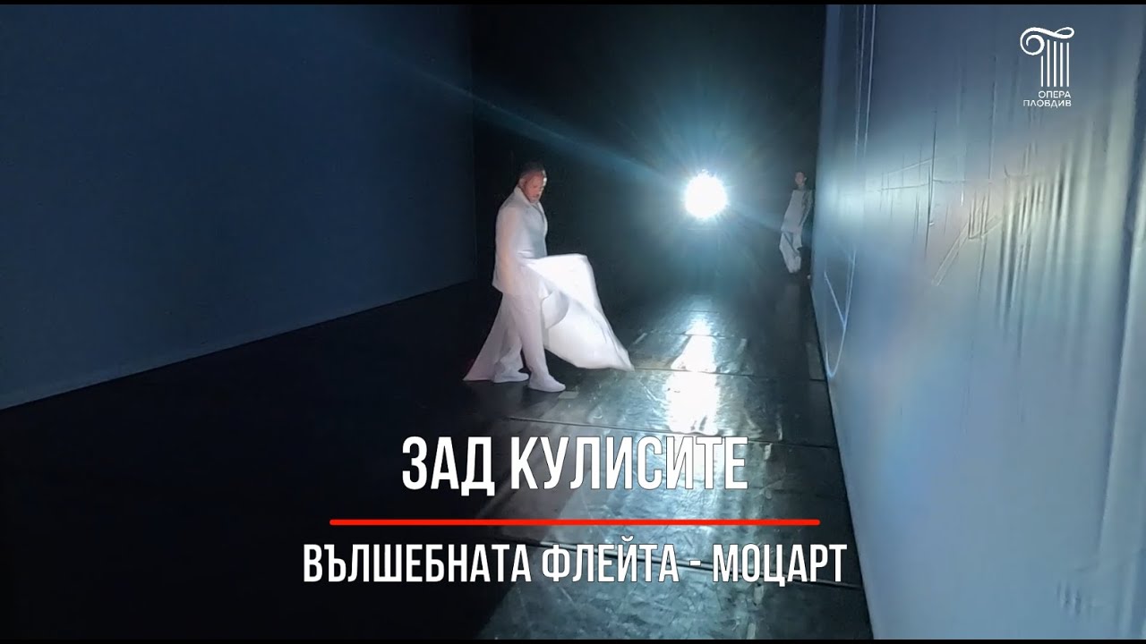 КАК СЕ ПРАВИ ОПЕРА: ВЪЛШЕБНАТА ФЛЕЙТА - МОЦАРТ