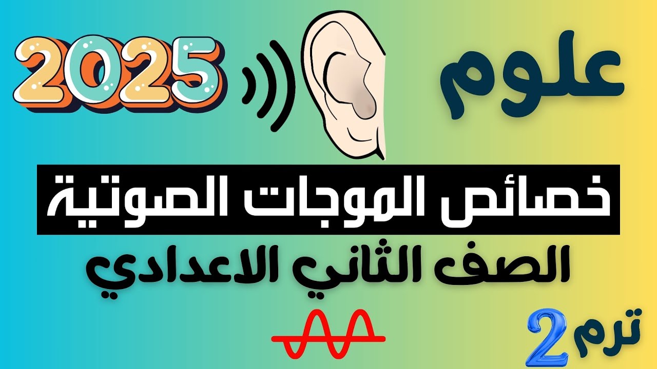 خصائص الموجات الصوتية علوم تانية اعدادي ترم تاني 2025