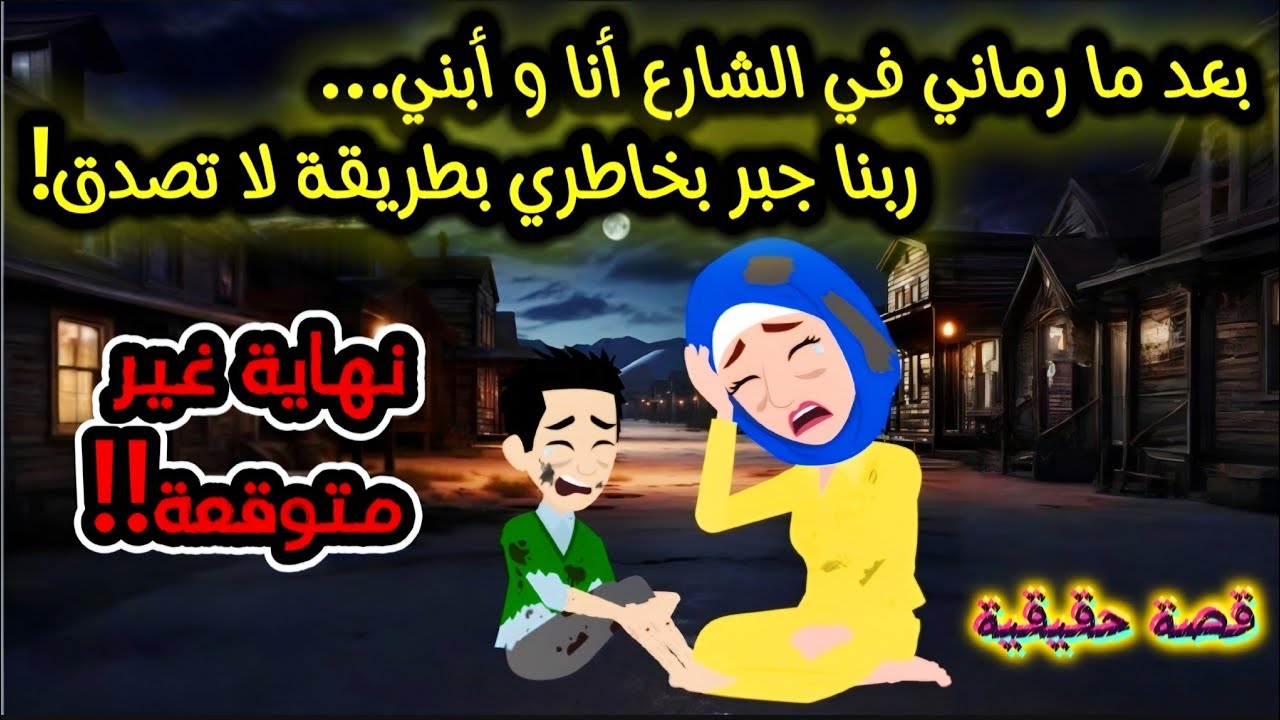 بعد ما رماني في الشارع أنا و إبني..ربنا جبر بخاطري بطريقة لا تصدق!
