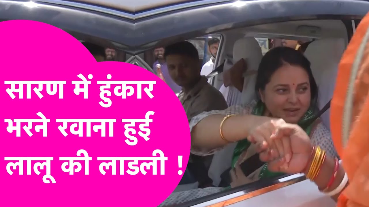 Lalu की लाडली Rohini Acharya चुनावी जंग के लिए तैयार, Saran Loksabha Seat में करेंगी रोड शो |