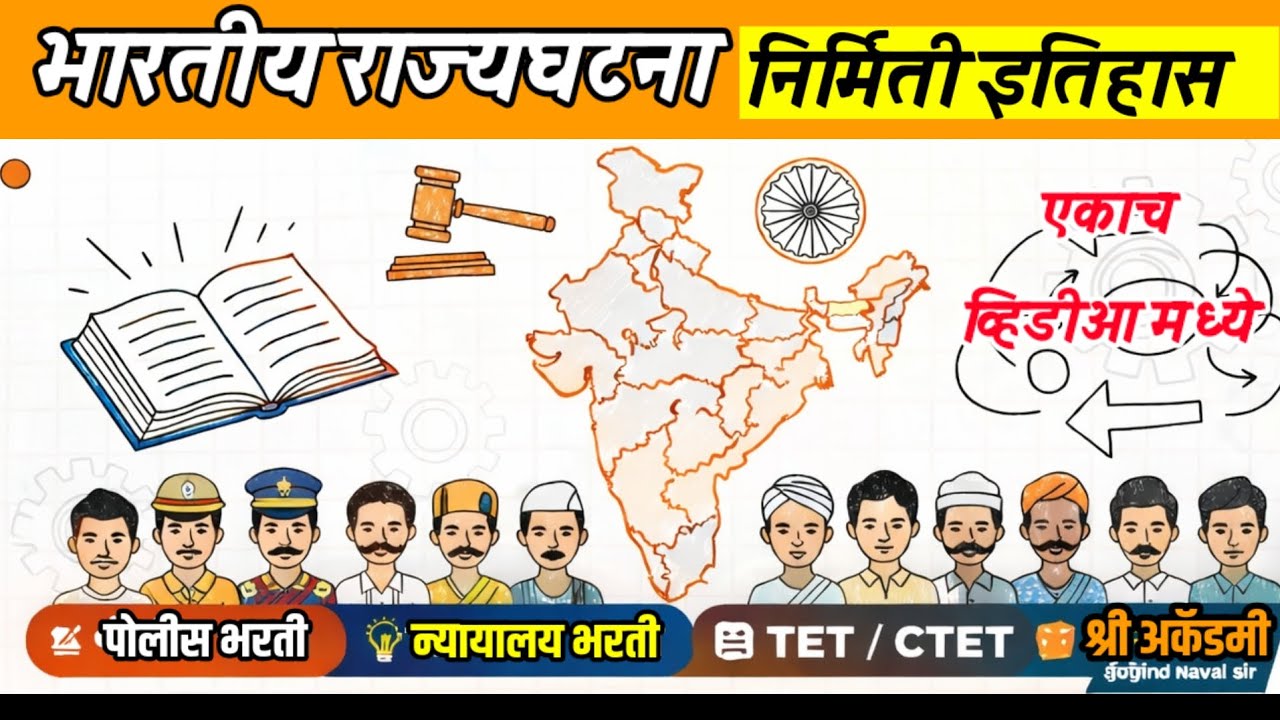 भारतीय राज्यघटना निर्मिती इतिहास | indian polity | न्यायालय भरती | TET / CTET | राज्यघटना | #polity 