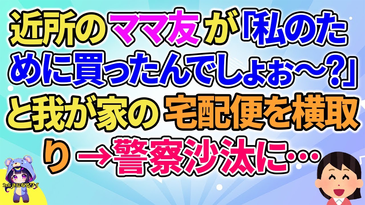 【2ch】【短編21本】近所のママ友が「私のために買ったんでしょぉ～？」と我が家の宅配便を横取り→警察沙汰に…【総集編】【2ch面白いスレ 5ch ひまつぶし 作業用】