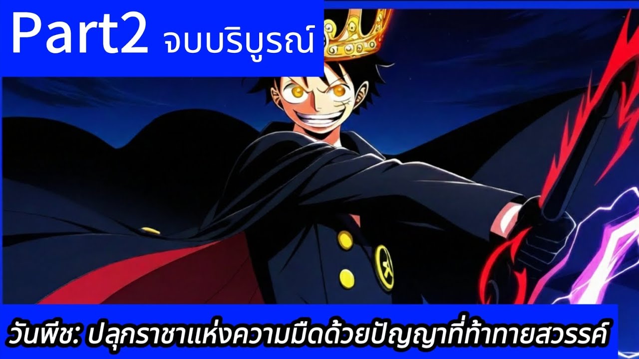 วันพีช: ปลุกราชาแห่งความมืดด้วยปัญญาที่ท้าทายสวรรค์ (จบ)