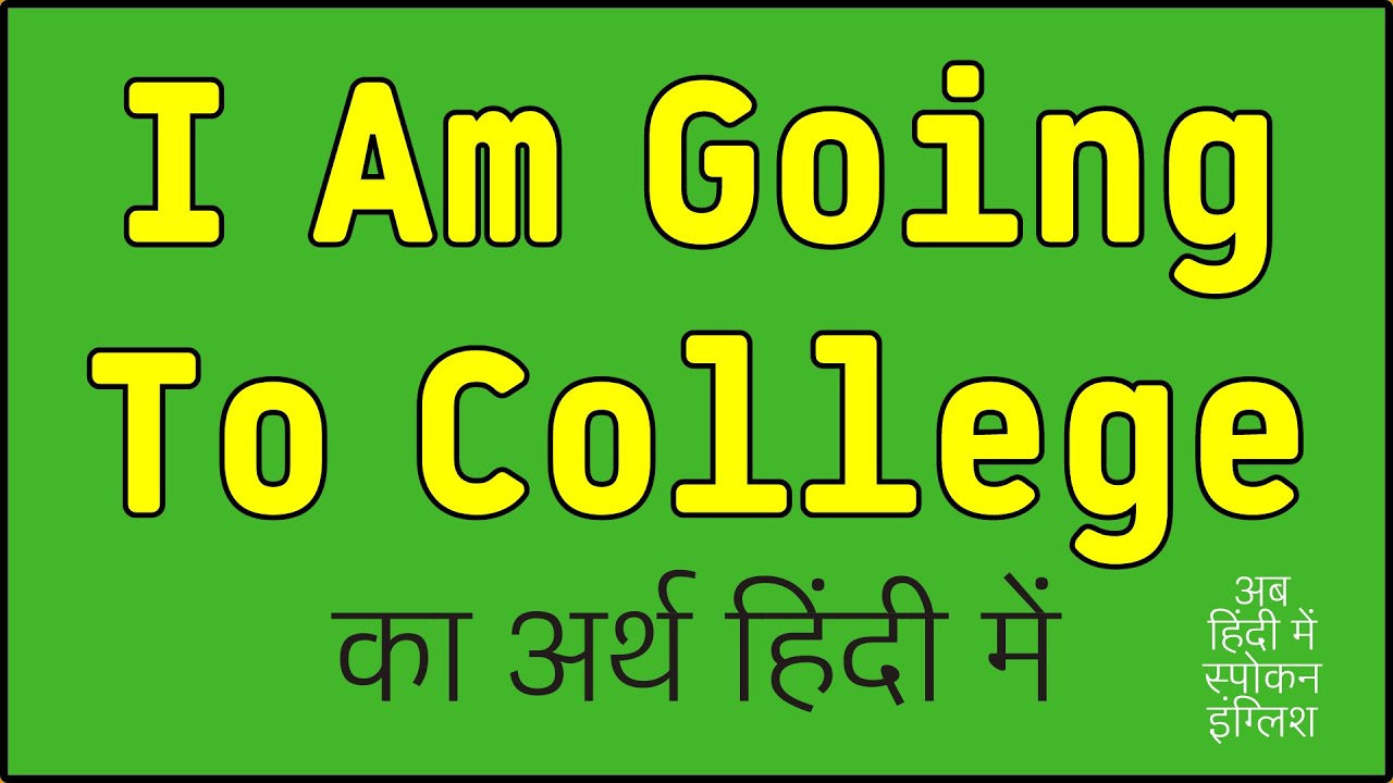 I Am Going To college meaning in Hindi | I Am Going To college ka matlab kya hota hai ?