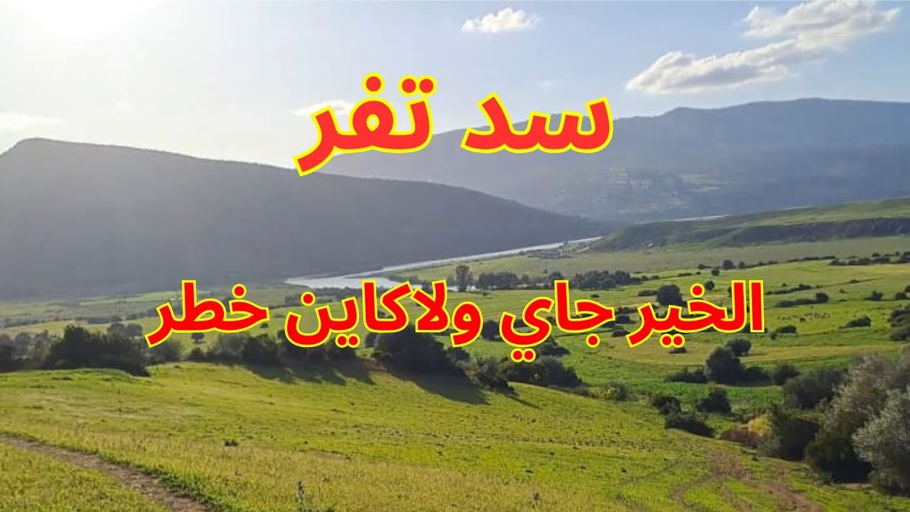 كيف سيغير سد تفر حياة سكان بريكشة منطقة بني محمد.