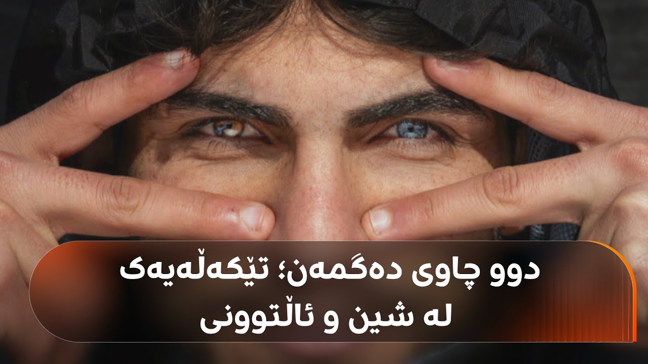ئەم گەنجەی هەولێر بە چاوە جیاوازەکانی ناوی دەرکردووە و دەڵێت: حەزدەکەم هاوژینی داهاتووم چاوی شین بێت