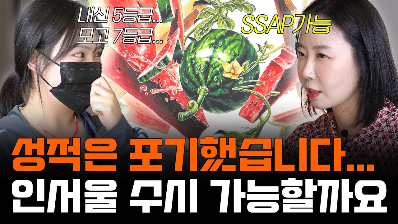 [기디상담소👩‍🏫] 내신 5등급 모고 7등급...미대수시 실기올인 지원 전략 #목동그린섬 #미대입시 #미대수시 #기초디자인