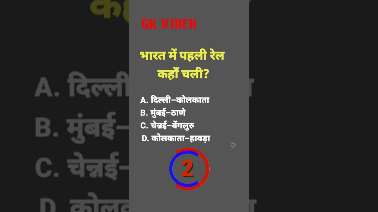 भारत में पहली रेल कहाँ चली? | Where Did the First Train Run in India? |