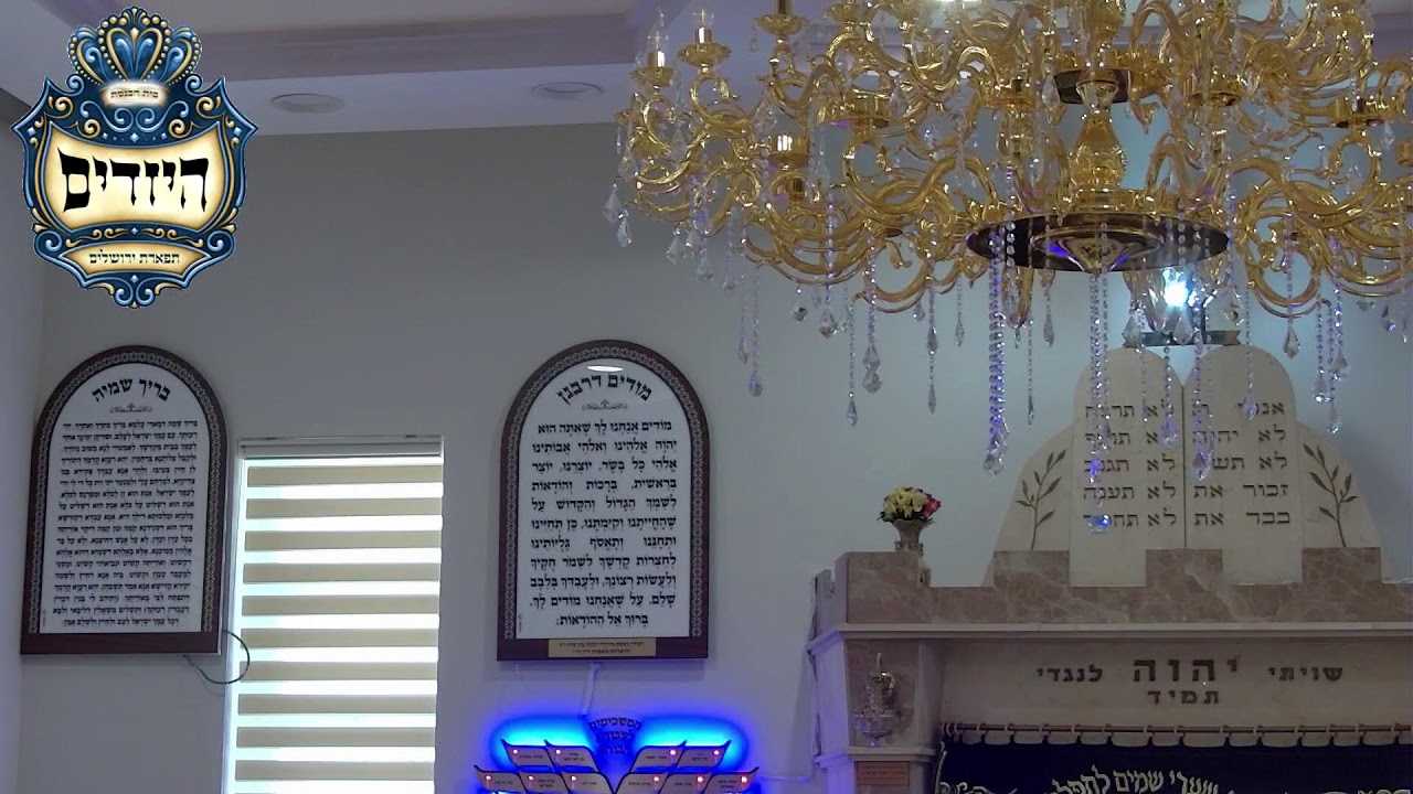 בית הכנסת יזדים • יום שני ו' אדר תשפ'ו