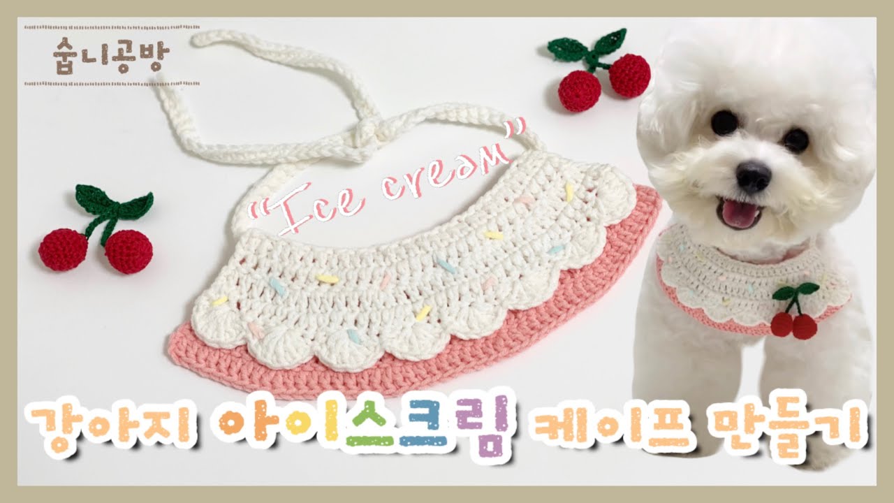 ENG SUB)[숩니공방] 강아지 코바늘 뜨개 아이스크림 케이프 / crochet dog collar / 고양이 케이프