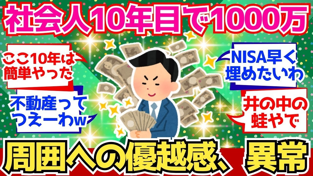 【2chお金】社会人10年目で1000万到達したけど、周囲に対する優越感がエグい【2ch有益】