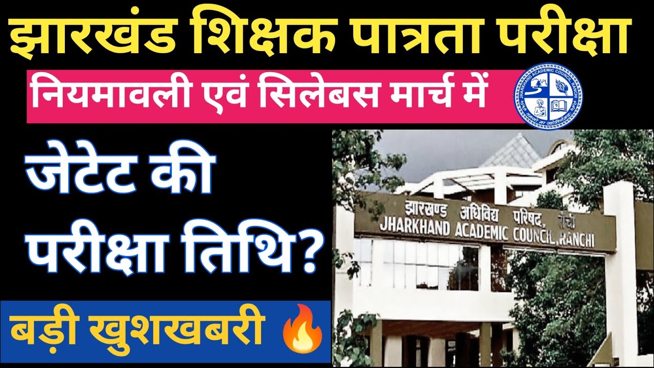 झारखंड शिक्षक पात्रता परीक्षा 2026 ! नियमावली एवं परीक्षा तिथि ! आवेदन अप्रैल से लिए जाएंगे ! 