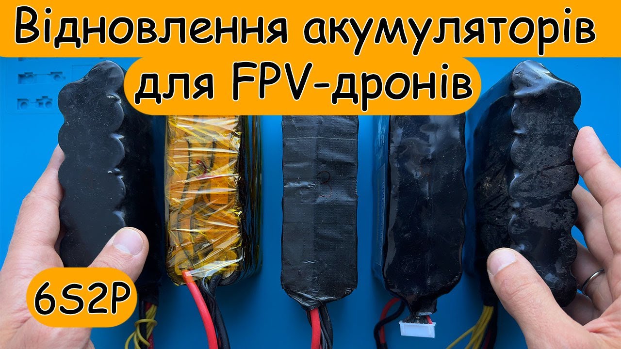 ⚡Ремонт та відновлення Li-ion акумуляторів для FPV дронів.