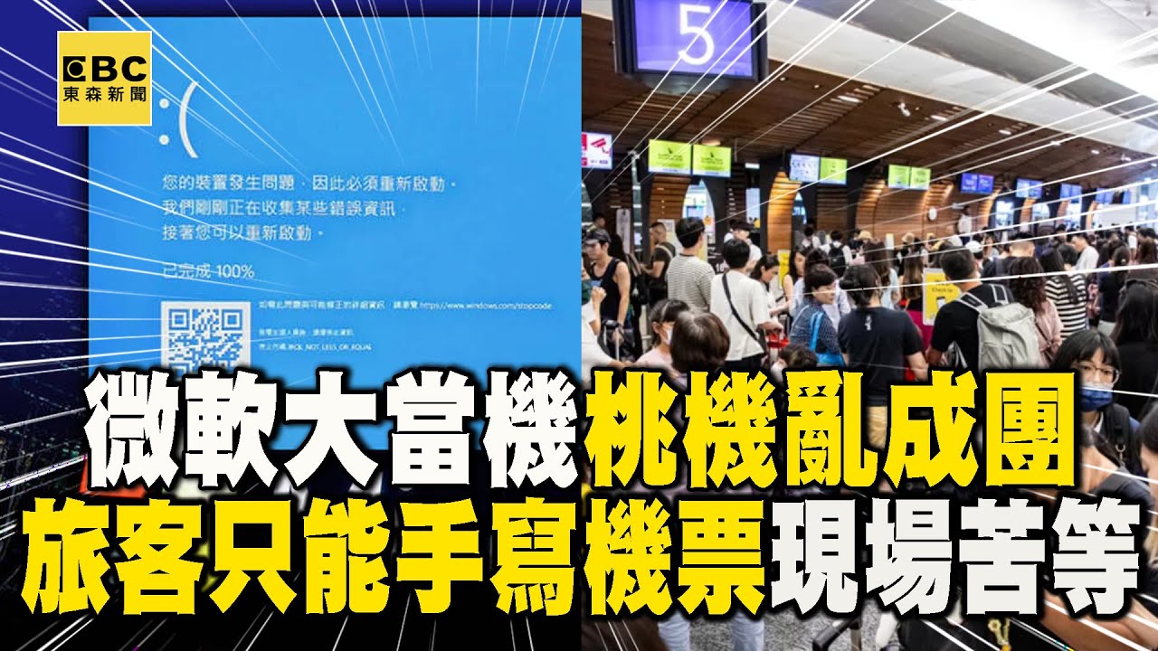 全球微軟大當機「桃園機場亂成團」！旅客「只能手寫機票」現場苦等 @newsebc