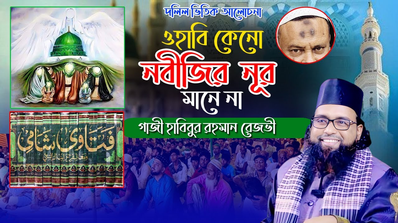 ওহাবী কেনো নবীজির নূর মানে না।।গাজী হাবিবুর রহমান রেজভী।।SUNNI WAZ MAHFIL TV
