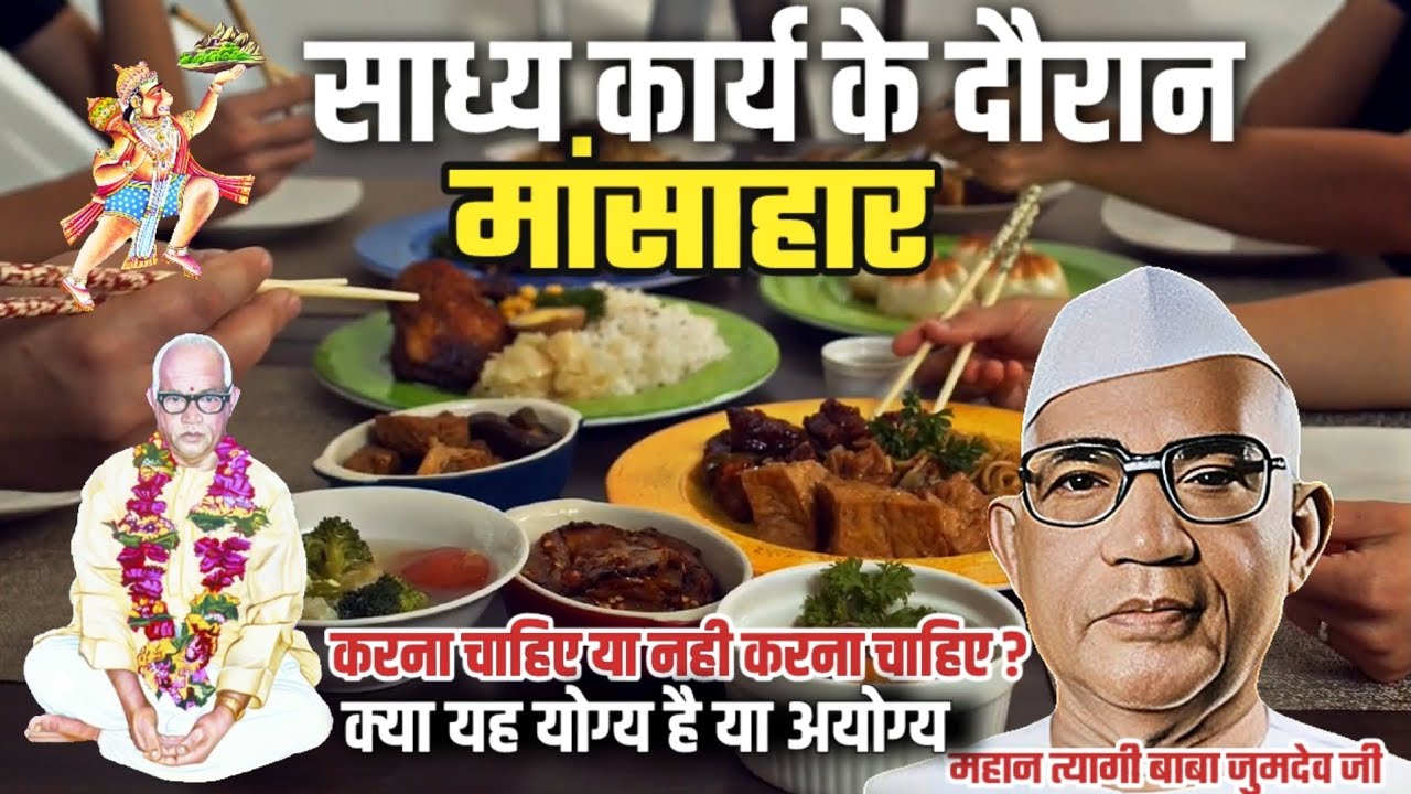 साध्य कार्य के दौरान मांसाहार करना चाहिए या नहीं ? || #babajumdevji #parmatma #parmatmaeksong #baba 